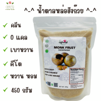 น้ำตาลหล่อฮั่งก๊วย  Organic คีโต Monk Fruit Organic Sugar Keto บรรจุซองซิปอย่างหนาชนิดพิเศษ 450 กรัม.