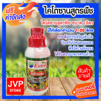 **ส่งฟรี** ไคโตซานสูตรพืช ขนาด 1ลิตร มีให้เลือกจำนวน 1-20ลิตร (Chitosan) กระตุ้นการเจริญเติบโต ป้องกันโรคและแมลง พืชโตไวแข็งแรง