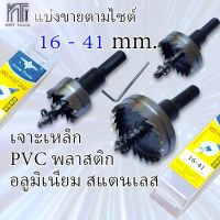 ( PRO+++ ) โปรแน่น.. โฮลซอเจาะเหล็ก 16-41mm. ขายเป็นชิ้น HSS Hole saw ราคาสุดคุ้ม สว่าน สว่าน ไร้ สาย สว่าน ไฟฟ้า สว่าน เจาะ ปูน