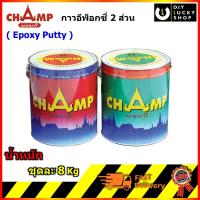 กาวอีพ็อกซี่ Champ 1 ชุด (A+B) ขนาดแกลลอน กาว อีพ๊อคซี่ epoxy ตรา แชมป์