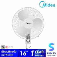 MIDEA พัดลมติดผนังขนาด 16 นิ้ว รุ่น FW40-6H โดย สยามทีวี by Siam T.V.