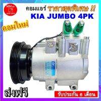 คอมแอร์ใหม่ Kia Jumbo K2900 คอมเพรสเซอร์ แอร์ เกีย จัมโบ้ เค2900 (4PK) คอมแอร์รถยนต์ Compressor