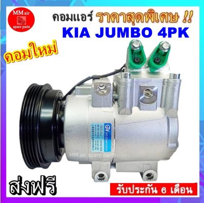 คอมแอร์ใหม่ Kia Jumbo K2900 คอมเพรสเซอร์ แอร์ เกีย จัมโบ้ เค2900 (4PK) คอมแอร์รถยนต์ Compressor
