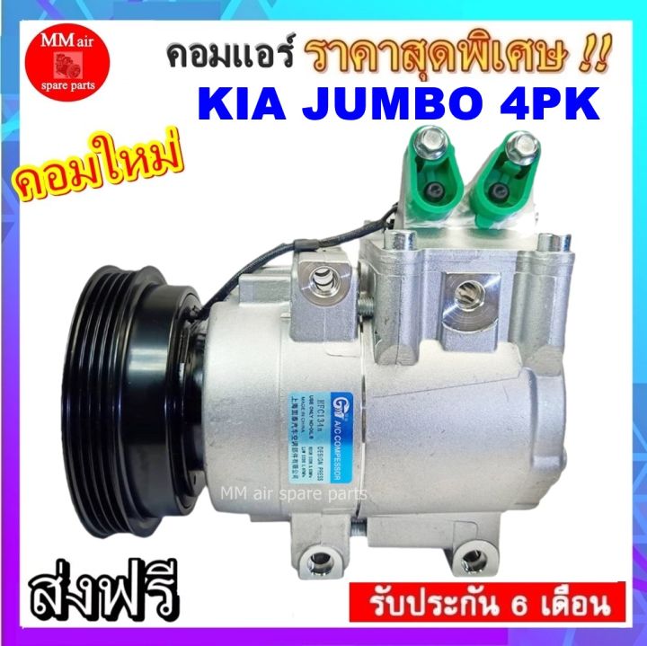 คอมแอร์ใหม่-kia-jumbo-k2900-คอมเพรสเซอร์-แอร์-เกีย-จัมโบ้-เค2900-4pk-คอมแอร์รถยนต์-compressor