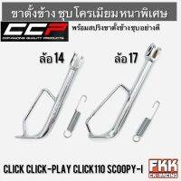 ขาตั้งข้าง Click Click-Play Click110 Scoopy-i ล้อ 14 ล้อ 17 หนาพิเศษ ชุบโครเมียมอย่างดี งาน CCP-Racing : Quality Product คลิก สกู้ปปี้ไอ