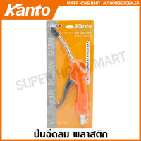 Kanto ปืนลม สั้น พลาสติก รุ่น KT-DG-9 ( Air Blow Gun ) - ปืนฉีดลม ปืนเป่าลม