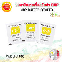 (โปร จำนวน3ซอง) ผงบัฟเฟอร์ ผงสอบเทียบ ORP Calibrate Powder Calibration Solution สำหรับเครื่องทดสอบคุณภาพน้ำ เครื่องวัดค่า ORP คาริเบตค่า ORP