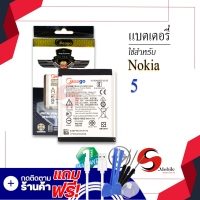 แบตเตอรี่ Nokia 5 / HE321 แบต แบตมือถือ แบตโทรศัพท์ แบตเตอรี่โทรศัพท์ แบตแท้ 100% สินค้ารับประกัน 1ปี