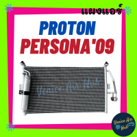 แผงแอร์ โปรตอน เพอร์โซนา 2009 PROTON PERSONA 09 GEN 2 รังผึ้งแอร์ คอยร้อน แผง คอนเดนเซอร์แอร์ แผงคอยร้อน คอล์ยร้อน