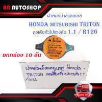 ฝาหม้อน้ำสแตนเลส HONDA - TRITON คอเตี้ยทั่วไปแรงดัน 1.1/R126   10 อัน.มีบริการเก็บเงินปลายทาง