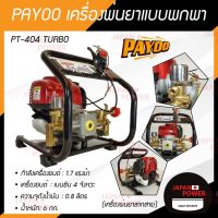 PAYOO เครื่องพ่นยาแบบพกพา เครื่องยนต์ 4 จังหวะ รุ่น PT-404 TURBO เครื่องพ่นยา มีหม้อลมเพิ่มแรงดันปั้มทองเหลือง