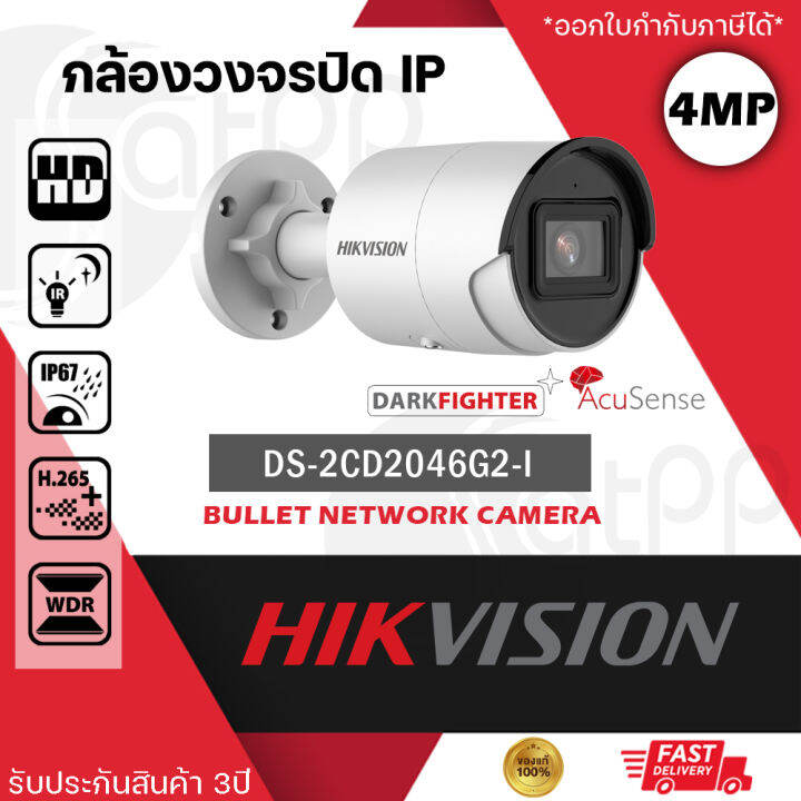 HIKVISION กล้องวงจรปิด ระบบ IP POE รุ่น DS-2CD2046G2-I ความละเอียด 4 ...