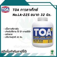 TOA กาวลาเท็กซ์ LA22S 32 Oz.