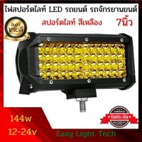 ไฟสปอร์ตไลท์ LED สีเหลือง 144W สว่างตาเเตก! 12V-24V รถยนต์ ไฟหน้ารถ ไฟท้าย ไฟช่วยตัดหมอก LED SPOT BEAM US  สีเหลืองล้วน