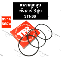 แหวนลูกสูบ ยันม่าร์ 3 สูบ 3TN66 3D66 (66มิล) แหวนลูกสูบยันม่าร์3TN66 แหวนลูกสูบ3D66 แหวนลูกสูบยันม่าร์3สูบ แหวนลูกสูบ3สูบ แหวนลูกสูบเครื่อง3สูบ