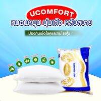 MON หมอนหนุน UCOMFORT หมอนหนุน นุ่มเด้ง รุ่น ยี่ห้อUComfort แท้100%  รุ่น premuim นุ่มสบายทุกผิวสัมผัส ซักได้ไม่เป็นก้อน หมอนสุขภาพ สอบถามช่องแชทได้ค่ะ