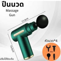 เครื่องนวดกลามเนื้อแบบพกพา Massage Gun ปืนนวดกล้ามเนื้อ เครื่องนวด ปืนนวดเฉพาะจุด มี4ประเภทรุ่นปุ่มมีฟังก์ชั่นความแข็งแรง 6 ปรับขยายได้ การใช้งานที่ดีกว่า