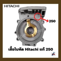 อะไหล่ปั๊มน้ำ เรือนปั๊ม เสื้อเรือนปั๊ม Hitachi รุ่น 250 ของแท้ 100%