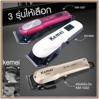 Kemei แบตเตอเลี่ยนตัดผม ปัตตาเลี่ยนตัดผม  ไร้สาย KM-1031 KM-1032 KM-809A Km-706Z KM-1949 KM-1990 KM-1995 KM-605 KM-5018 KM-240 KM-1997 KM-1996 GM-6008 แบตตาเลี่ยนแกะลาย