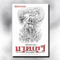 ณ บ้านวรรณกรรม หนังสือ เรื่อง เพชรพระอุมา ตอน นาคเทวี เล่ม 2 / พนมเทียน บริการเก็บเงินปลายทาง สำหรับคุณ