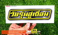 สติกเกอร์ วัยรุ่นอู่เถื่อน แบบกรอบเหลือง ติดรถมอเตอร์ไซค์ สายซิ่ง 3M