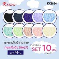 K-SARA **set 10 ตัว ราคาพิเศษ 500.-  คละสี** กางเกงในผ้าทอลาย  แบบครึ่งตัว Half  ( M- L)  ผ้า Nylon ทอลาย  KX2824 ผ้านุ่ม ระบายอากาศได้ดี