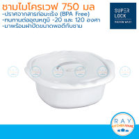 Micronware ชามไมโครเวฟ 750 มล. รหัส 5064 ชามพร้อมฝาปิดไมโครเวฟ กล่องอุ่นไมโครเวฟ ถ้วยเวฟอาหาร Super lock