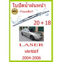 ใบปัดน้ำฝน LASER เลเซอร์ 2004-2006 20+18 ใบปัดน้ำฝน ใบปัดน้ำฝน