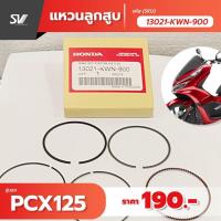 แหวนลูกสูบ pcx 125 อะไหล่แท้ฮอนด้า ขนาด 0.25