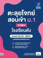 ติวเข้ม ตะลุยโจทย์ ตะลุยโจทย์สอบเข้า ม.1 (5 วิชา) โรงเรียนดัง