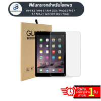 [Gen10 พร้อมส่ง❗]ฟิล์มกระจก IPAD 10.2 Gen9 Gen8 Gen7 10.9 Air4 Mini6 9.7 Gen5,6,Air1,2 10.5 Air3 Tempered Glass Screen For iPadฟิล์มไอแพด