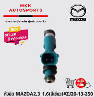 หัวฉีด MAZDA2,3 1.6(สีเขียว)#ZJ20-13-250