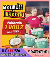 ส่งฟรี ** 1 แถม 2 ** NINE MCT OIL POWER ผลิตภัณฑ์เสริมอาหาร น้ำมันมะพร้าวสกัดเย็น รูปแบบผง หอม อร่อย ทานง่าย ไม่หืน ช่วยคุมความหิว อิ่มนาน