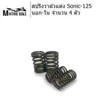 สปริงวาล์วแต่ง Sonic-125 อย่างดี เกรดแข่งขัน  นอก-ใน จำนวน 4 ตัว