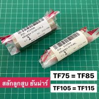 สลักลูกสูบ ยันม่าร์ TF75 TF85 TF105 TF115 TF120di ของแท้ 100% จ้าวโลก จ้าวพลัง L LM