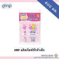 AO002?1แถม1?ผลิตภัณฑ์ซักผ้าเด็ก DMP น้ำยาซักเด็ก ถุงเติมขนาด 600ml.