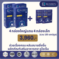 RUSIREN รูไซเร็น ของแท้ ส่งฟรี ชุด 4 กล่องใหญ่ แถม 4 กล่องเล็ก รวม 100 แคปซูล   สำหรับ แก้ผู้นอนกรน นอนไม่หลับ หลับยาก เหนื่อยล้าอ่อนเพลียน