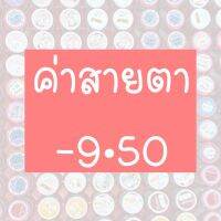 ⚡️รวมค่าสายตา-9.50⚡️