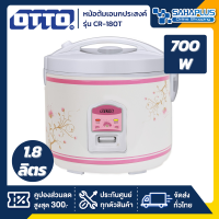 หม้อหุงข้าว OTTO รุ่น CR-180T ขนาดความจุ 1.8 ลิตร (รับประกันสินค้า 1 ปี)