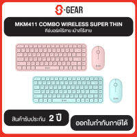 S-GEAR 2in1 WIRELESS S-GEAR MK-M411 คีย์บอร์ดไร้สาย+เมาส์ไร้สาย รุ่น MK-M411 มี 2 สี รับประกันศูนย์ 2 ปี