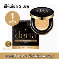 Derra Cushion เดอร์ร่า คุชชั่น คุมมัน กันน้ำ ไม่ติดแมส ปริมาณสุทธิ 10 กรัม