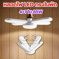 หลอดไฟ LED หลอดไฟทรงใบพัด 4+1 ใบ พับเก็บได้ ประหยัดไฟ Fan Blade LED Bulb 85W (ไฟสีขาว)