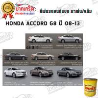 สีตรงเบอร์ สีพ่นรถยนต์2K  HONDA ACCORD 2008 - 2013  กาพ่น แต้ม สีสเปรย์2K