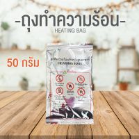 ขนาดแนะนำ!! ถุงทำความร้อน ถุงร้อน (ขนาด 50 กรัม) ถุงร้อนทำอาหาร ถุงทำความร้อน  ถุงความร้อน ถุงร้อนเองได้  ต้มไข่ มาม่าร้อนเอง อุ่นอาหาร