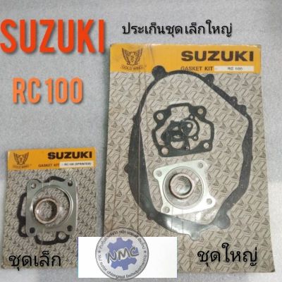 ประเก็น rc100 ประเก็นชุดเล็กใหญ่ suzuki rc100 ประเก็นชุดเล็ก ชุดใหญ่ suzuki rc100 ชุดประเก็นrc100 ชุดเล็กใหญ่ suzuki rc100