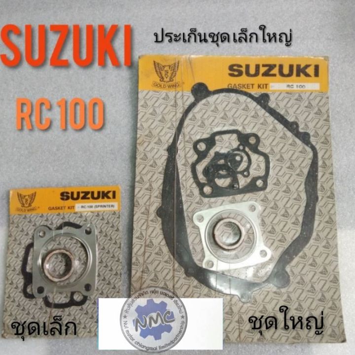 ประเก็น-rc100-ประเก็นชุดเล็กใหญ่-suzuki-rc100-ประเก็นชุดเล็ก-ชุดใหญ่-suzuki-rc100-ชุดประเก็นrc100-ชุดเล็กใหญ่-suzuki-rc100