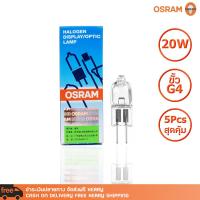 แพ็ค 5 หลอด หลอดไฟ OSRAM HALOGEN DISPLAY/OPTIC LAMP 64250 HLX  20W 6V G4