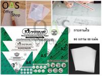 MASTERART Multi-Purpose Tracing Paper กระดาษไข สำหรับงานเขียนแบบ และงานกราฟฟิค