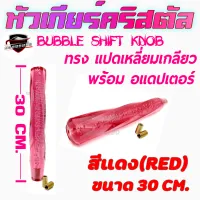 คลองถมซิ่ง  หัวเกียร์คริสตัล  BUBBLE   "ทรงแปดเหลี่ยมเกลียว"   ขนาด 30 เซนติเมตร  "มี 6สี"