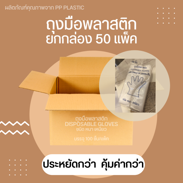 ถุงมือพลาสติกใส-disposable-gloves-food-grade-100ชิ้น-แพ็ค-ยกกล่อง-50-แพ็ค-ค่าส่งถูกกว่า